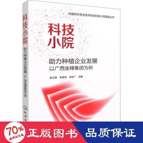 中国农村专业技术协会科技小院联盟丛书--科技小院助力种植企业发展：以广西金穗集团为例