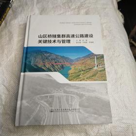 山区桥隧集群高速公路建设关键技术与管理