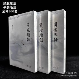 个人藏品：绝版复活负暄三书平装毛边本，全网仅制作300套，非偏远地区包邮，偏远地区先联系后下单。