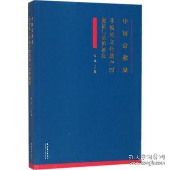 中国宗教类非物质文化遗产的现状与保护研究