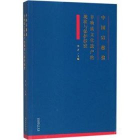 中国宗教类非物质文化遗产的现状与保护研究