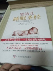 婴幼儿睡眠圣经