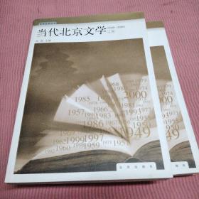 当代北京文学:1949-2000.上册