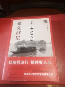 红色经典系列：建党群星（第二版）