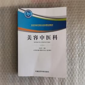 美容中医科/北京市医疗美容主诊医师培训教材