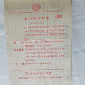 药标：安乐牌《古列莨注射液》