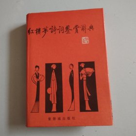 《红楼梦诗词鉴赏辞典》90年紫禁城精装1版1印，实物拍摄品佳详见图