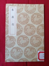 集異志 叢書集成初編 商務(wù)印書館王云五主編