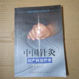 中国针灸妇产科治疗学——中国针灸临床与应用丛书
