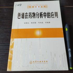 色谱在药物分析中的应用