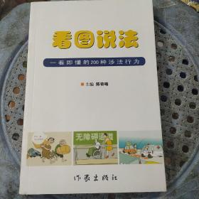 看图说法：一看即懂的200种涉法行为