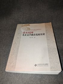 清末民国儿童文学教育发展史论