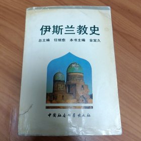 伊斯兰教史

正版书籍，保存完好，
实拍图片，品相见详图