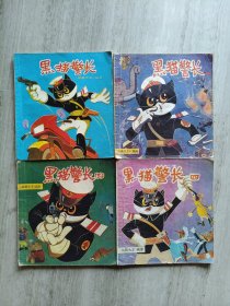 黑猫警长一二三四册