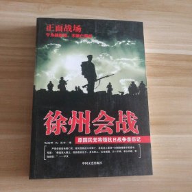 原国民党将领抗日战争亲历记·正面战场：徐州会战