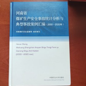 河南省煤矿生产安全事故统计分析与典型事故案例汇编2000至2020年