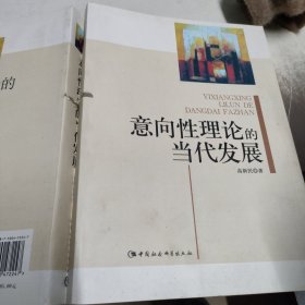 意向性理论的当代发展