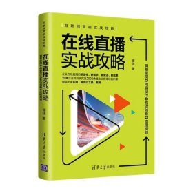 在线直播实战攻略：屏幕呈现+内容设计+互动创新+流程规划/互联网营销实战攻略