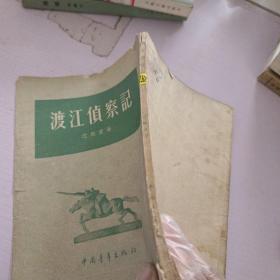 渡江侦察记
