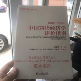 中国药物经济学评价指南2020中英双语版