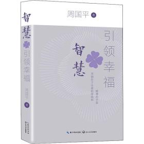 智慧(周國哲思散文集·全新彩插版) 散文 周國|責(zé)編:李艷//付玉佩