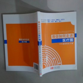 教你如何走进医疗圈
