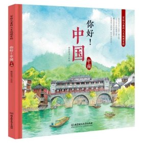 你好中国(中南)(精)/写给儿童的人文地理百科 9787568256018