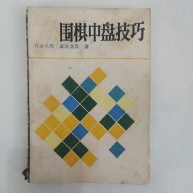 围棋中盘技巧