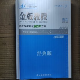 2025版金版教程 高考科学复习解决方案 语文 经典版