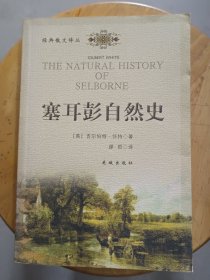 【正版】经典散文译丛《塞耳彭自然史》2OO2年12月第一版 2OO2年12月第一次印刷。