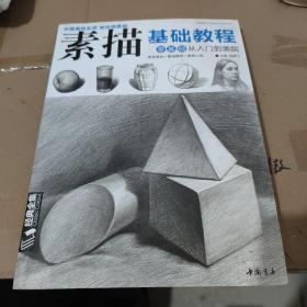 经典全集系列丛书素描基础教程