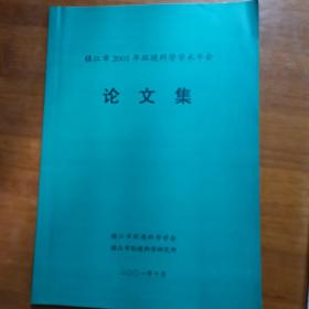 镇江市2001年环境科学学术年会论文集（放22号位）