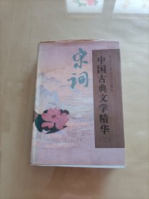 中国古典文学精华.第三卷.宋词