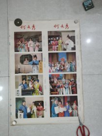 1983年年画：何文秀（富阳越剧团演出）两条屏。78x54cm。西冷印社出版。