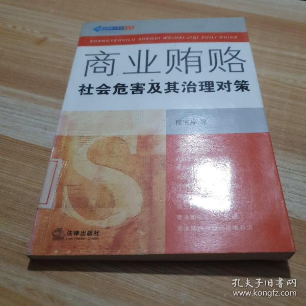 商业贿赂：社会危害及其治理对策