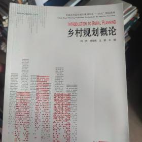 乡村规划概论