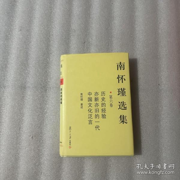 南怀瑾选集（第六卷）