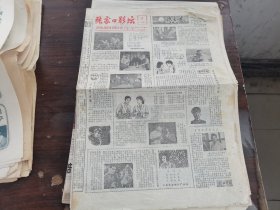 原版老报纸:张家口影坛1980年第8期（张家口出版）