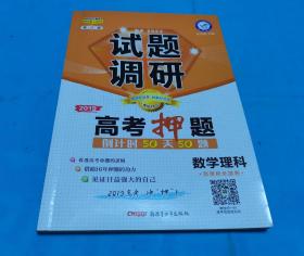 试题调研 数学理科 第8辑 高考押题50天50题（2019版）--天星教育
