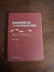 国家治理现代化与行政管理制度体系创新