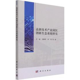 高新技术产业园区创新生态系统研究