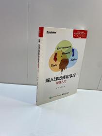 深入浅出强化学习 ：原理入门  【 9品-95品+++ 正版现货 自然旧 多图拍摄 看图下单 收藏佳品】