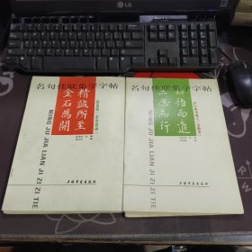 名句佳联集字字帖：颜真卿《多宝塔碑》+怀仁集王羲之《圣教序》