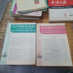 天津医学院学报（1991.2）（1993.1）两册合售