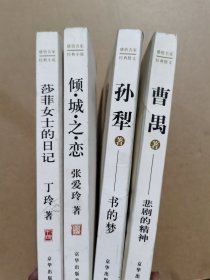 悲剧的精神 书的梦 倾城之恋 莎菲女士的日记 四本合售
