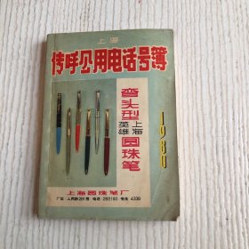 1980年传呼公用电话号簿