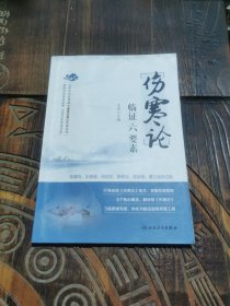 《伤寒论》临证六要素