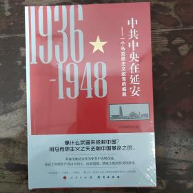 中共中央在延安：一个马克思主义政党的崛起（1936-1948）