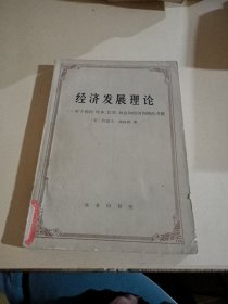 经济发展理论