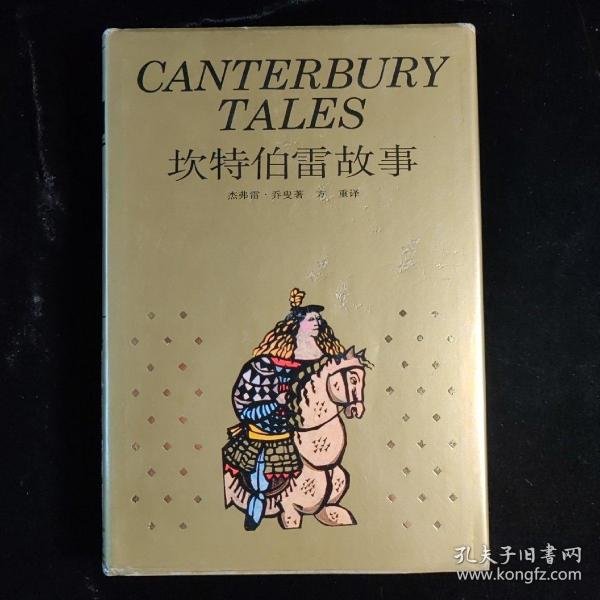 坎特伯雷故事：canterbury tales